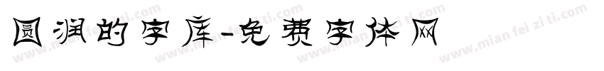 圆润的字库字体转换