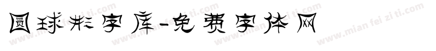 圆球形字库字体转换