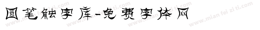 圆笔触字库字体转换