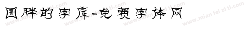 圆胖的字库字体转换