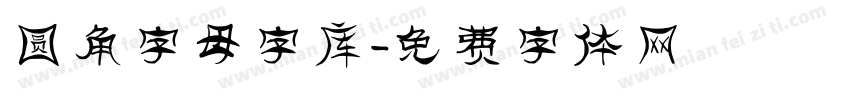 圆角字母字库字体转换