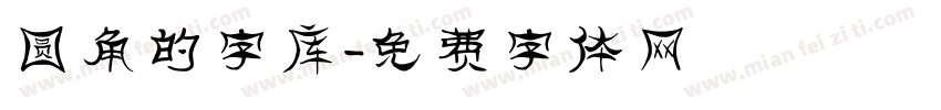 圆角的字库字体转换