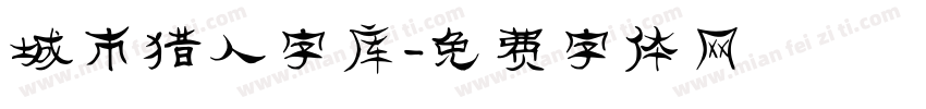 城市猎人字库字体转换