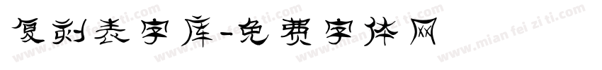 复刻表字库字体转换