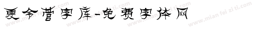 夏令营字库字体转换