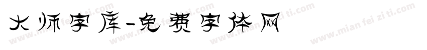 大师字库字体转换