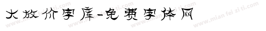 大放价字库字体转换