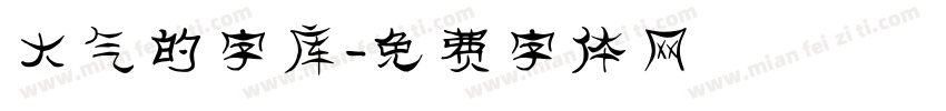 大气的字库字体转换