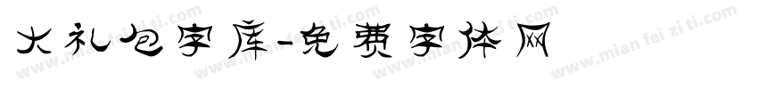 大礼包字库字体转换