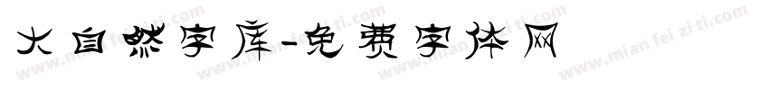 大自然字库字体转换