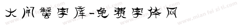 大闸蟹字库字体转换