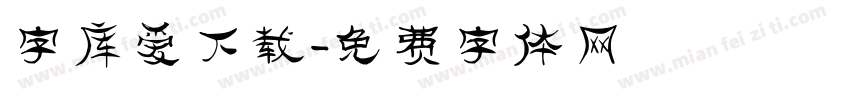 字库爱下载字体转换