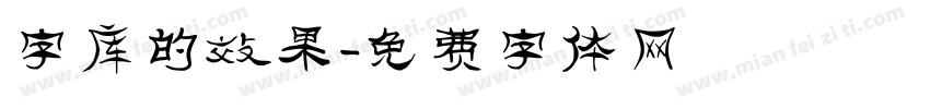 字库的效果字体转换