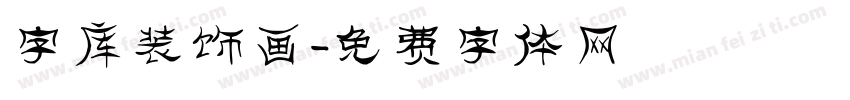 字库装饰画字体转换