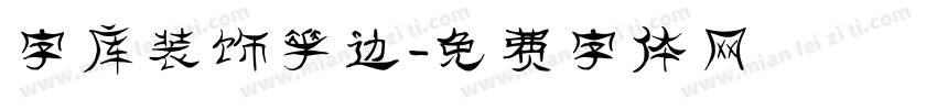 字库装饰花边字体转换