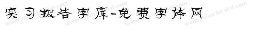 实习报告字库字体转换