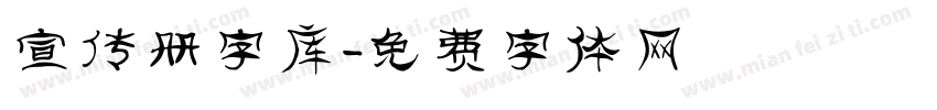 宣传册字库字体转换