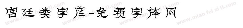 宫廷类字库字体转换