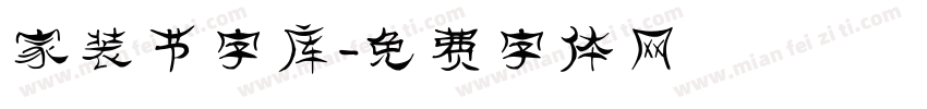 家装节字库字体转换