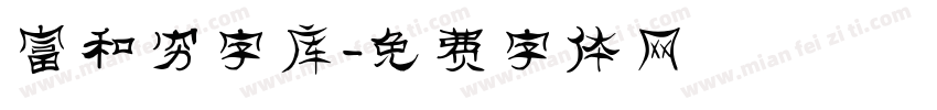 富和穷字库字体转换