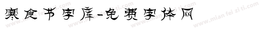 寒食节字库字体转换