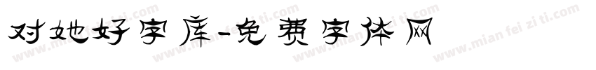 对她好字库字体转换