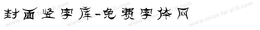 封面竖字库字体转换