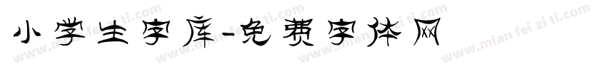 小学生字库字体转换