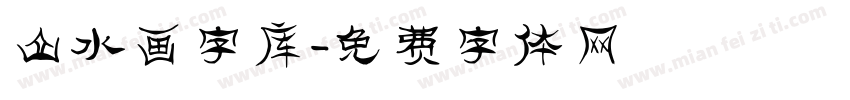 山水画字库字体转换