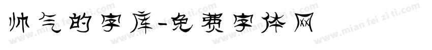 帅气的字库字体转换