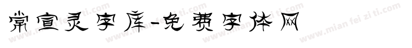 常宣灵字库字体转换