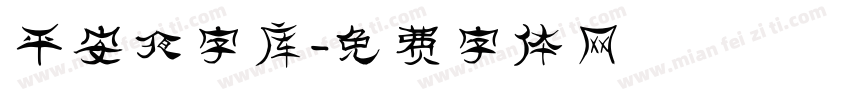 平安夜字库字体转换