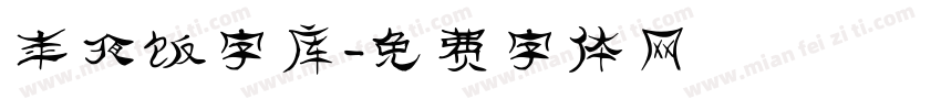 年夜饭字库字体转换