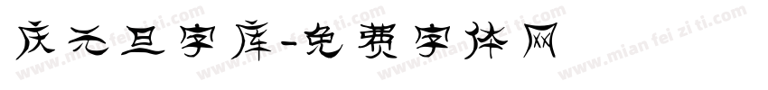 庆元旦字库字体转换