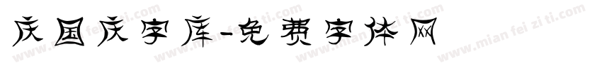 庆国庆字库字体转换