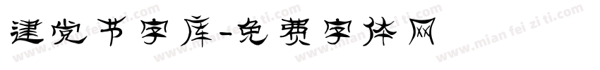 建党节字库字体转换