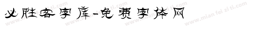 必胜客字库字体转换