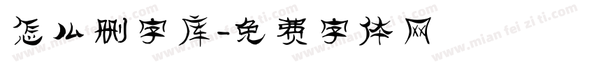 怎么删字库字体转换