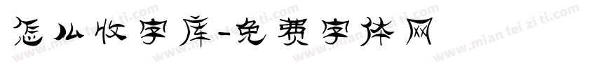 怎么收字库字体转换