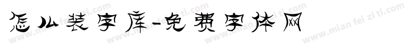 怎么装字库字体转换