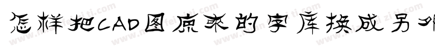 怎样把CAD图原来的字库换成另外一种字库字体转换