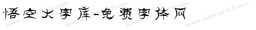 悟空大字库字体转换