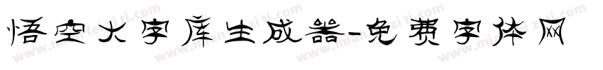 悟空大字库生成器字体转换