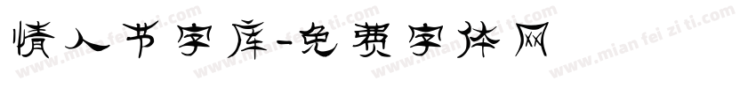 情人节字库字体转换