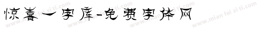 惊喜一字库字体转换