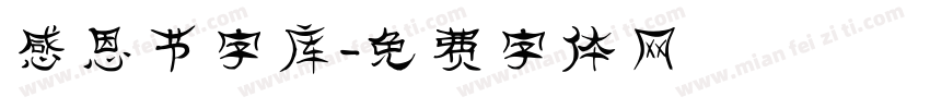 感恩节字库字体转换