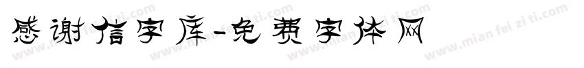 感谢信字库字体转换