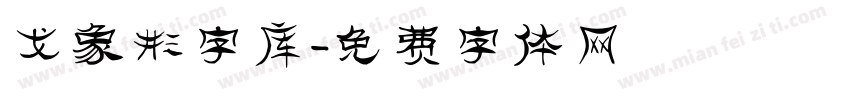 戈象形字库字体转换