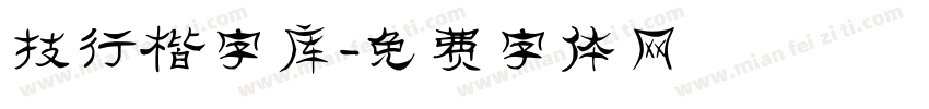 技行楷字库字体转换