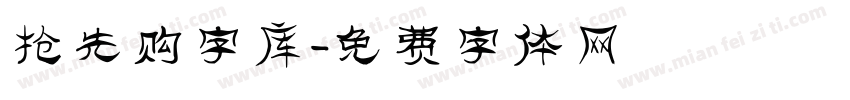 抢先购字库字体转换